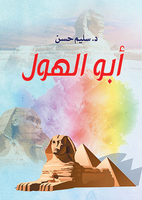 أبو الهول