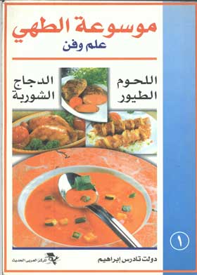 موسوعة الطهي: علم وفن ـ اللحوم ـ الطيور ـ الدجاج ـ الشوربة: ج؛ 1