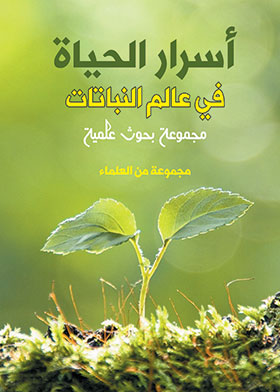 أسرار الحياة في عالم النباتات ـ مجموعة بحوث علمية