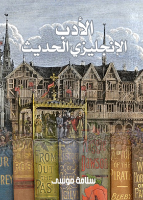 الأدب الانجليزي الحديث