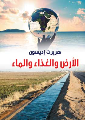 الأرض والغذاء والماء