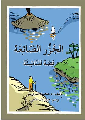 الجزر الضائعة : قصة للناشئة 