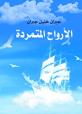 الأرواح المتمردة