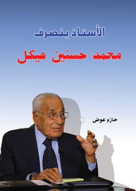 الأستاذ ينصرف - محمد حسنين هيكل