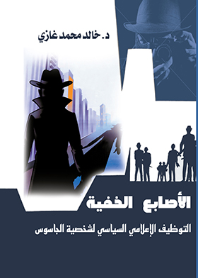 الأصابع الخفية التوظيف الإعلامي السياسي لشخصية الجاسوس