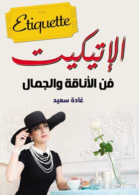 الإتيكيت فن الأناقة والجمال