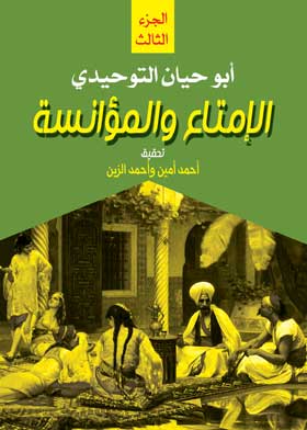 الإمتاع والمؤانسة ج3