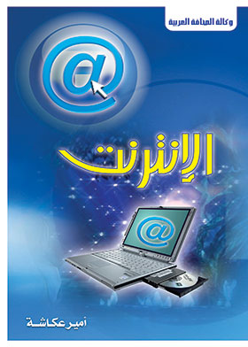 الإنترنت :عالم مخيف ـ مزاياه لا تحصى
