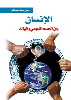 الإنسان .. بين النجمي والهالة