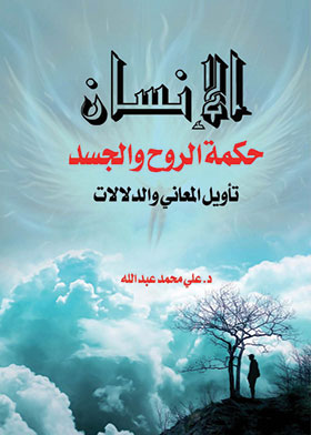 الإنسان حكمة الروح والجسد .. تأويل المعاني والدلالات