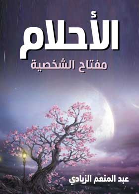 الأحلام ... مفتاح الشخصية
