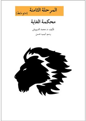 محكمة الغابة: مسرحية للأطفال 