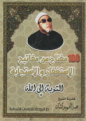 الشيخ عبد الحميد كشك : التوبه إلى الله ـ100 مفتاح من مفاتيح الاستغفار والإجابة
