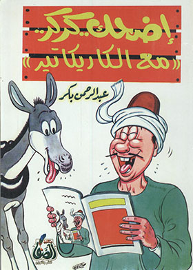 أضحك كركر مع الكاريكاتير