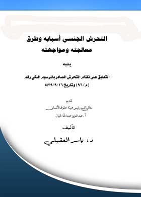 التحرش الجنسي أسبابه وطرق معالجته ومواجهته