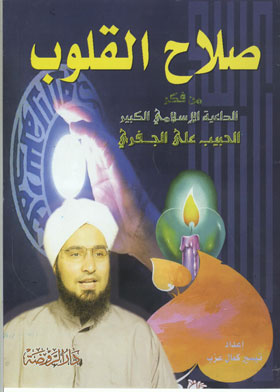التصوف علم إصلاح القلوب 