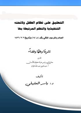التعليق على نظام الطفل ولائحته التنفيذية والنظم المرتبطة بها