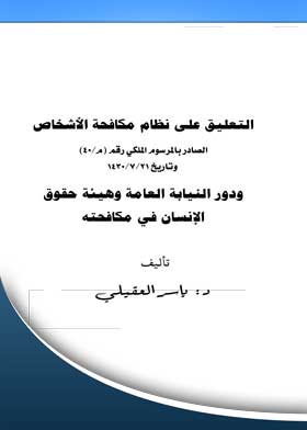 التعليق على نظام مكافحة الأشخاص
