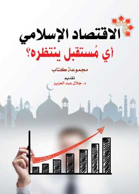الاقتصاد الاسلامي أي مُستقبل ينتظره؟