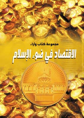 الاقتصاد في ضوء الإسلام  