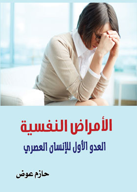الامراض النفسية العدو الأول للإنسان العصري