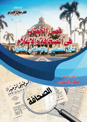 دليل الصحفي والإعلامي المحترف فصل الخطاب في الصحافة والإعلام