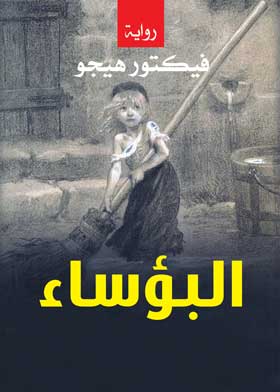 البؤساء