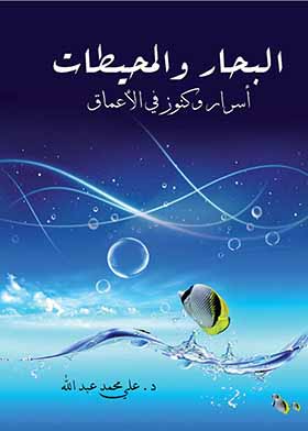 البحار والمحيطات أسرار وكنوز في الأعماق