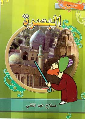 البصرة: سلسلة مدن إسلامية