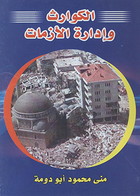 الكوارث وإدارة الأزمات 