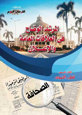 المرشد الوضاح في العلاقات العامة والإعلان