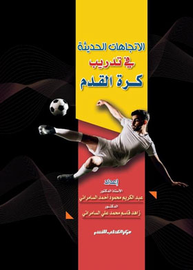 الاتجاهات الحديثة في تدريب كرة القدم