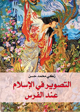 التصوير في الإسلام عند الفرس