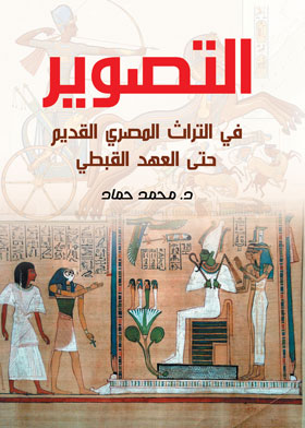 التصوير في التراث المصري القديم حتى العهد القبطى