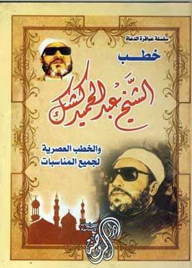 خطب الشيخ كشك: والخطابة العصرية للمناسبات