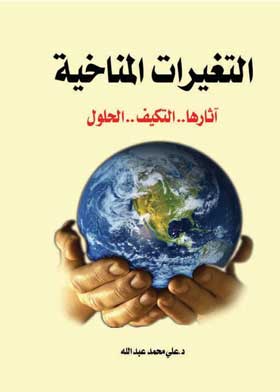 التغيرات المناخية :آثارها ؛التكيف ؛ الحلول
