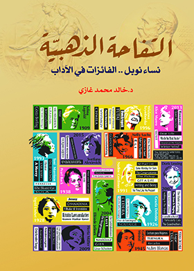 التفاحة الذهبية .. نساء نوبل .. الفائزات في الآداب