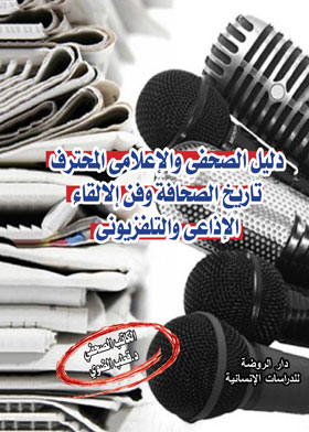 دليل الصحفى والاعلامى المحترف : تاريخ الصحافة وفن الالقاء الاذاعى والتلفزيونى 