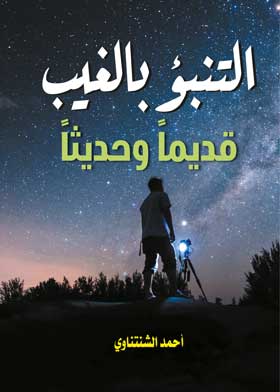 التنبؤ بالغيب قديما وحديثا 