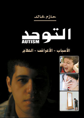 التوحد: الأسباب - الأعراض - العلاج