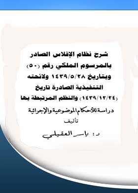 شرح نظام الإفلاس الصادر بالمرسوم الملكي