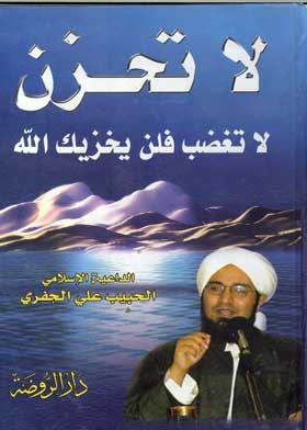 لا تحزن لا تغضب لن يخزيك الله