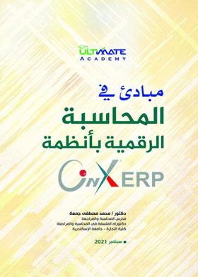 مبادئ في المحاسبة الرقمية بأنظمة ONYX ERP