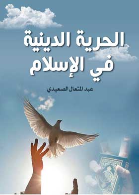 الحرية الدينية في الإسلام