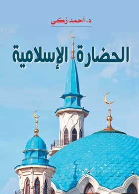 الحضارة الإسلامية