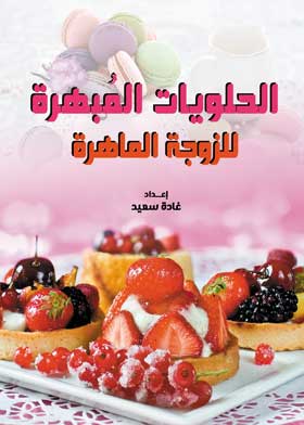 الحلويات المبهرة : للزوجة الماهرة 
