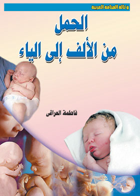 الحمل من الألف إلى الياء