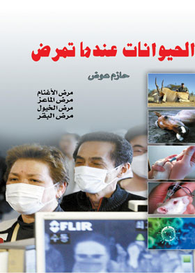 الحيوانات عندما تمرض