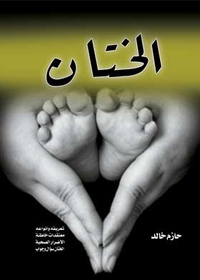 الختان