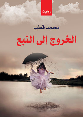 الخروج الى النبع